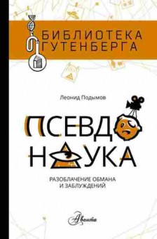Книга Псевдонаука (Подымов Л.И.), б-9755, Баград.рф